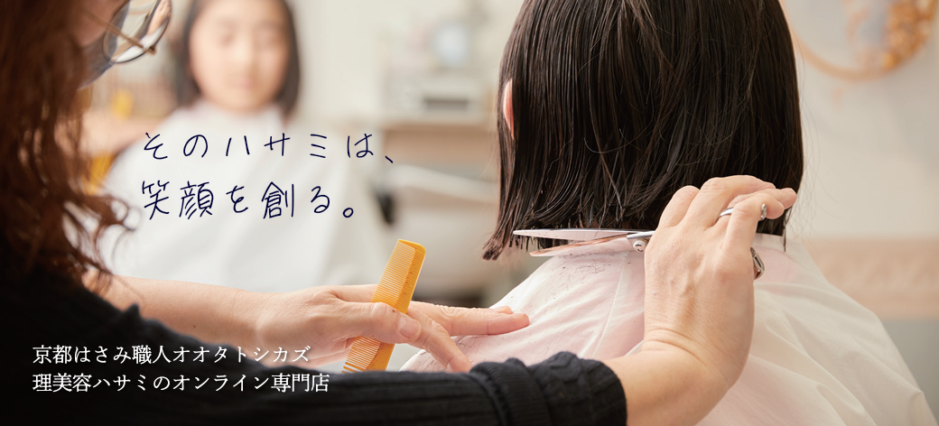そのハサミは、笑顔を創る。京都はさみ職人オオタトシカズ 理美容ハサミのオンライン専門店