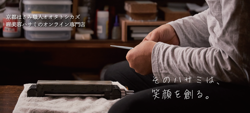 そのハサミは、笑顔を創る。京都はさみ職人オオタトシカズ 理美容ハサミのオンライン専門店