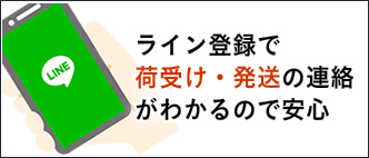 ライン登録で荷受け・発送の連絡がわかるので安心