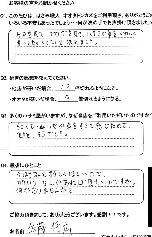 ＨＰを見て、ブログを見て、ハサミのことをくわしく書いてたりしてたので決めました。